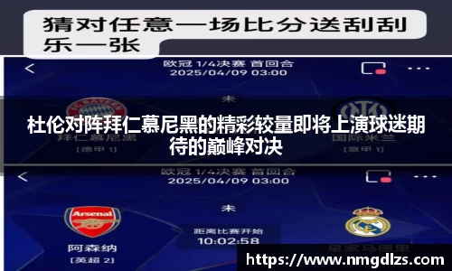 杜伦对阵拜仁慕尼黑的精彩较量即将上演球迷期待的巅峰对决