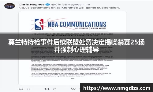 莫兰特持枪事件后续联盟处罚决定揭晓禁赛25场并强制心理辅导