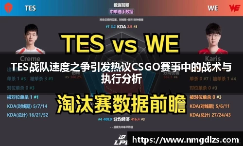 TES战队速度之争引发热议CSGO赛事中的战术与执行分析